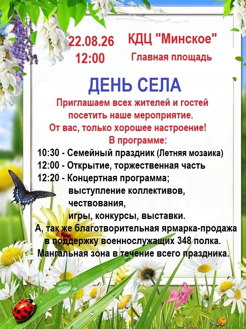 ДЕНЬ СЕЛА